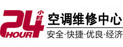 浉河24小时空调维修服务中心